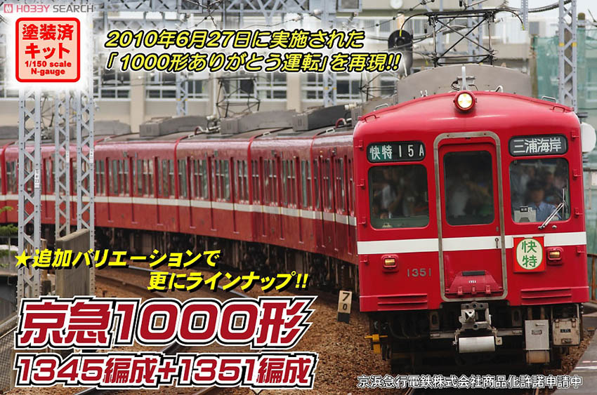 京急 1000形 1345+1351編成 6輌 トータルセット (M付) (基本・6両