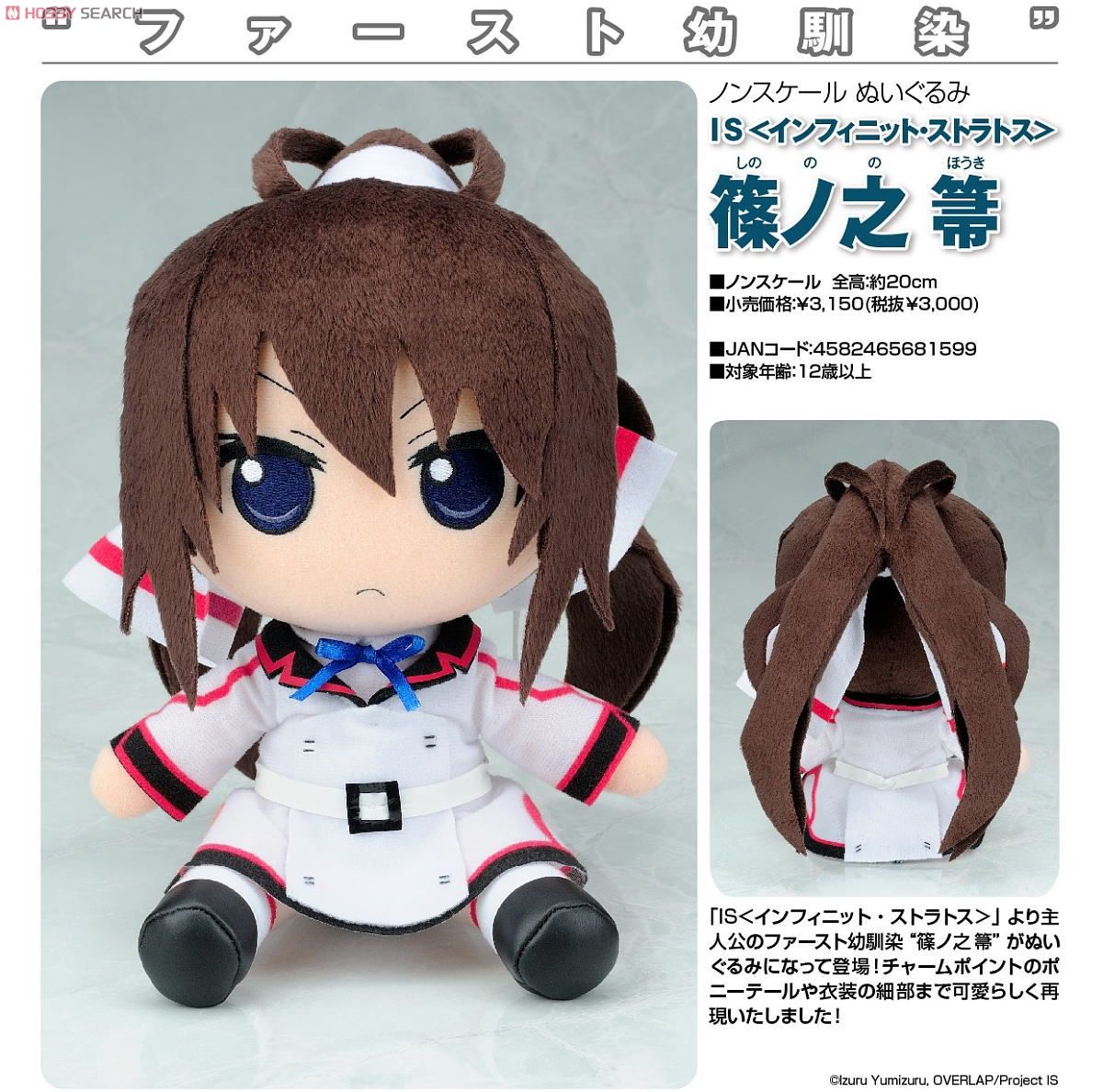 IS 〈インフィニット・ストラトス〉 ぬいぐるみ 篠ノ之箒