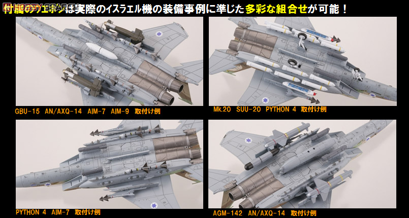 限定】 ISRAELI AIR FORCE F-15I Ra`am & IAF ウエポンセット
