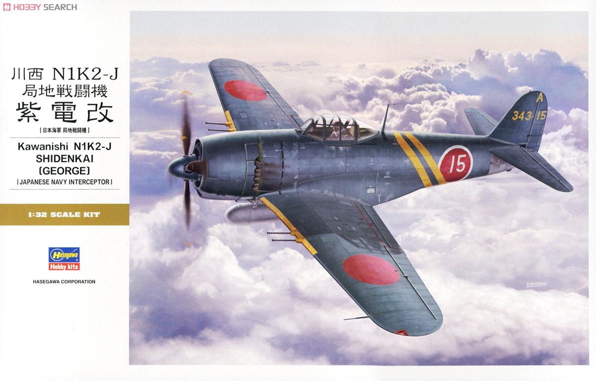 川西 N1K2-J 局地戦闘機 紫電改 (プラモデル) - ホビーサーチ