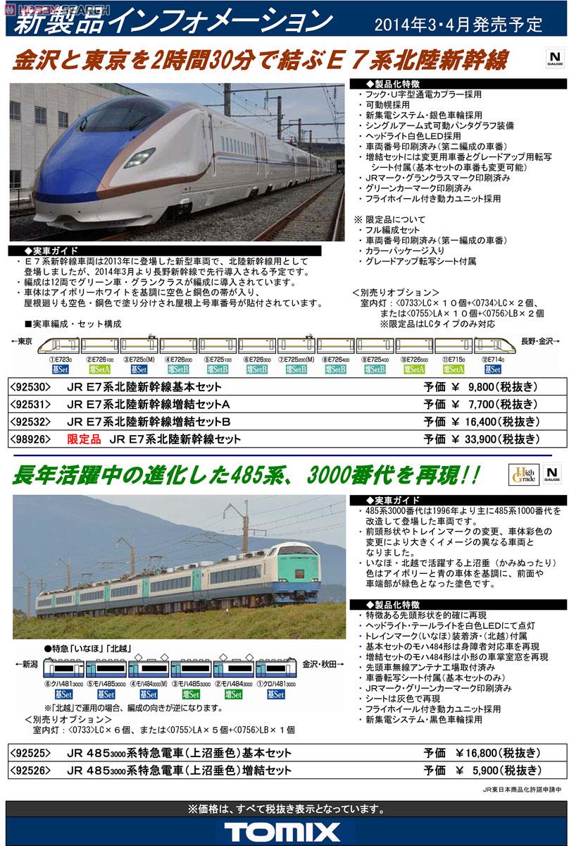 限定品】 JR E7系 北陸新幹線 (12両セット) (鉄道模型) - ホビーサーチ