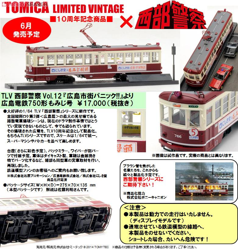 TLV 西部警察 Vol.12 広島電鉄 もみじ号 (ミニカー) - ホビーサーチ