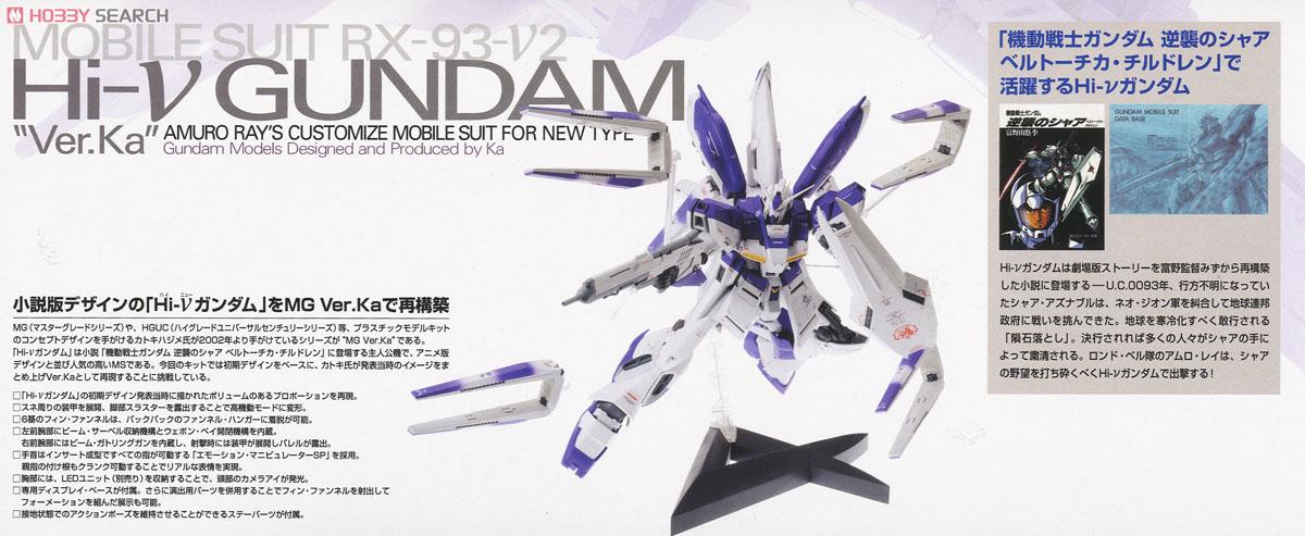 Hi-νガンダム Ver.Ka (MG) (ガンプラ) - ホビーサーチ ガンプラ他
