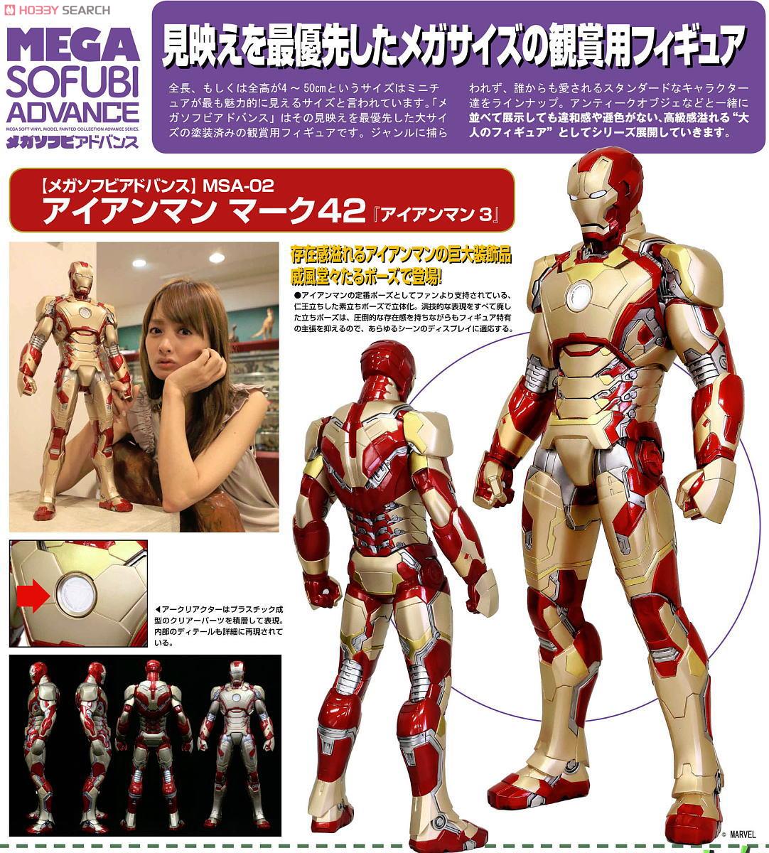 メガソフビアドバンス MSA-002 アイアンマン マーク42 「アイアンマン3