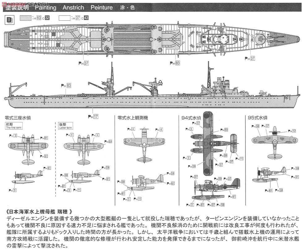 日本海軍水上機母艦 瑞穂 (プラモデル) - ホビーサーチ ミリタリープラモ