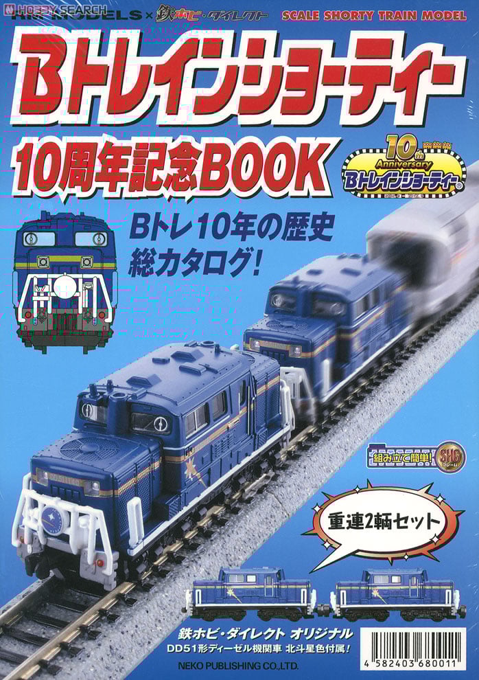 Bトレインショーティー 10周年記念BOOK ＋ DD51形ディーゼル機関車