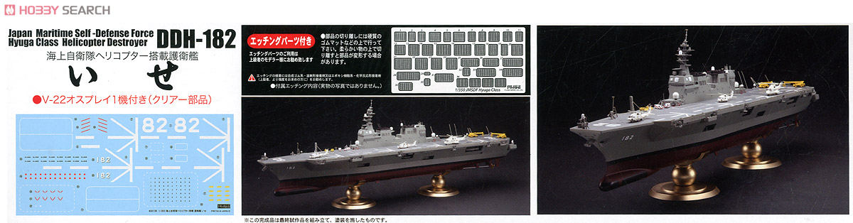 海上自衛隊 ヘリコプター搭載護衛艦 いせ (プラモデル) - ホビーサーチ