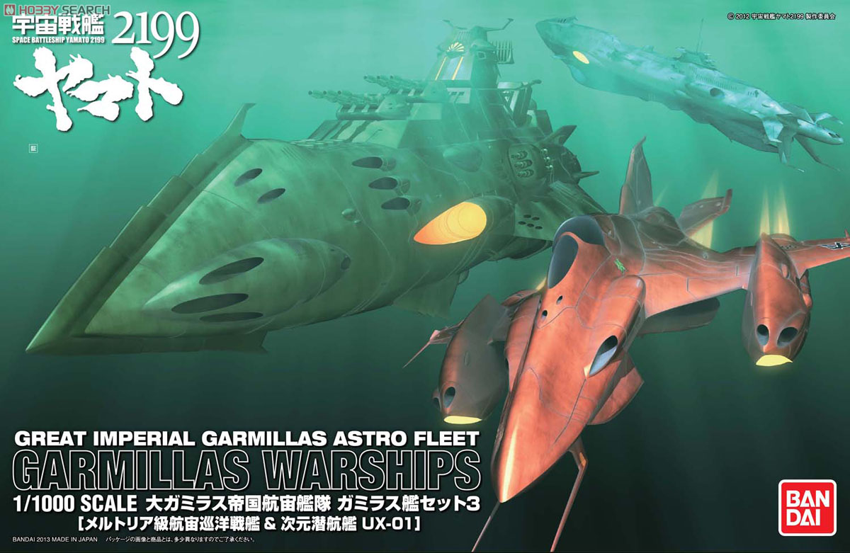 大ガミラス帝国航宙艦隊 ガミラス艦セット3 ［メルトリア級航宙巡洋