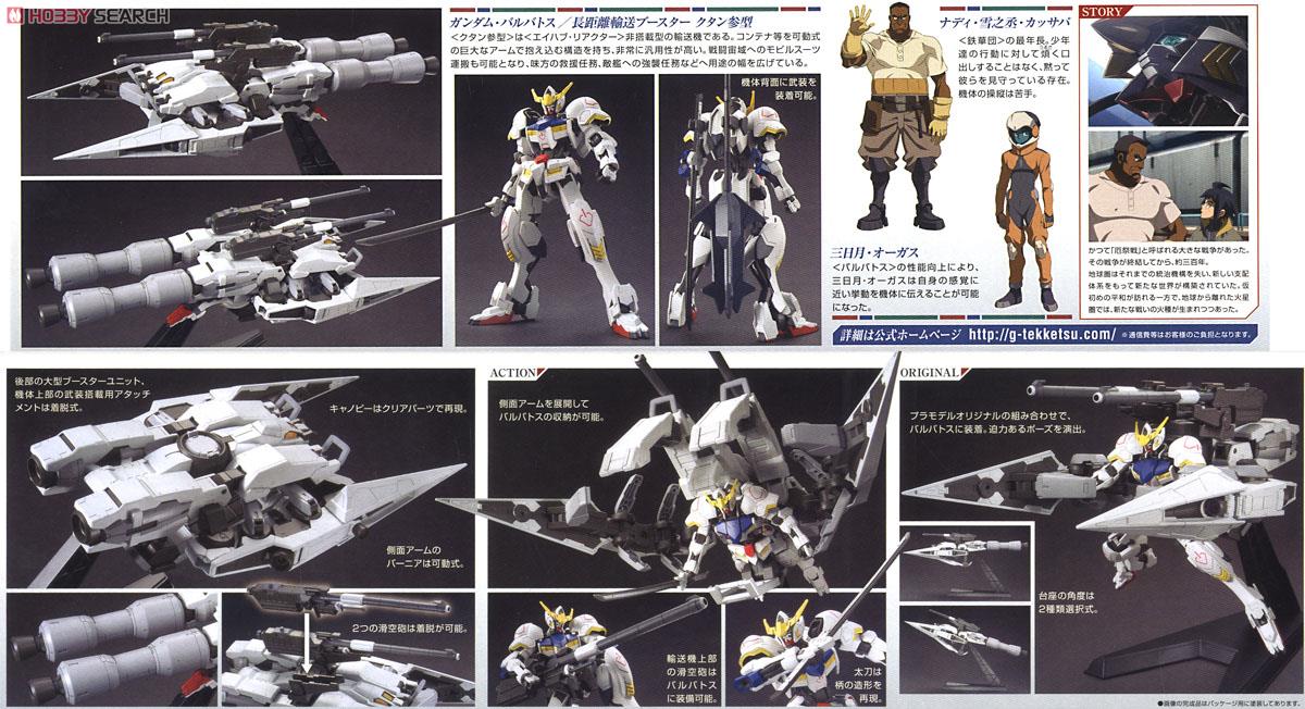 ガンダムバルバトス＆長距離輸送ブースター クタン参型 (HG) (ガンプラ