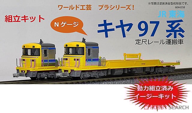 プラシリーズ JR東海 キヤ97系 定尺レール運搬車 2輌セット (組立