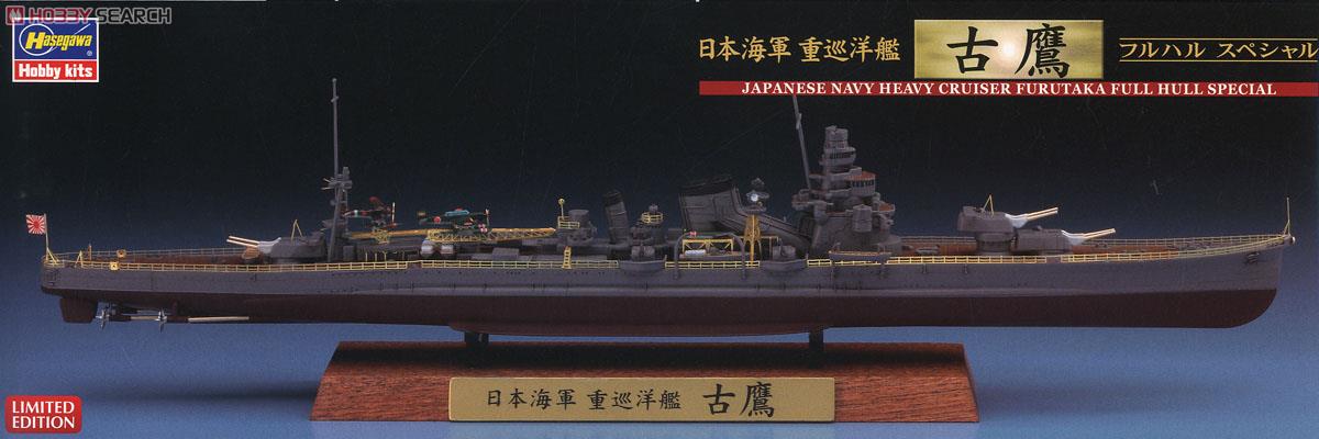 限定 日本海軍 重巡 古鷹＋衣笠 フルハルSP 未組立2隻. Ln458 限定