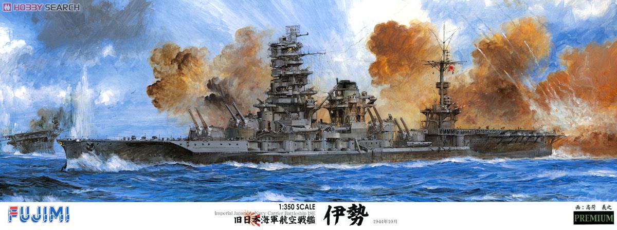 旧日本海軍航空戦艦 伊勢 プレミアム (プラモデル) - ホビーサーチ