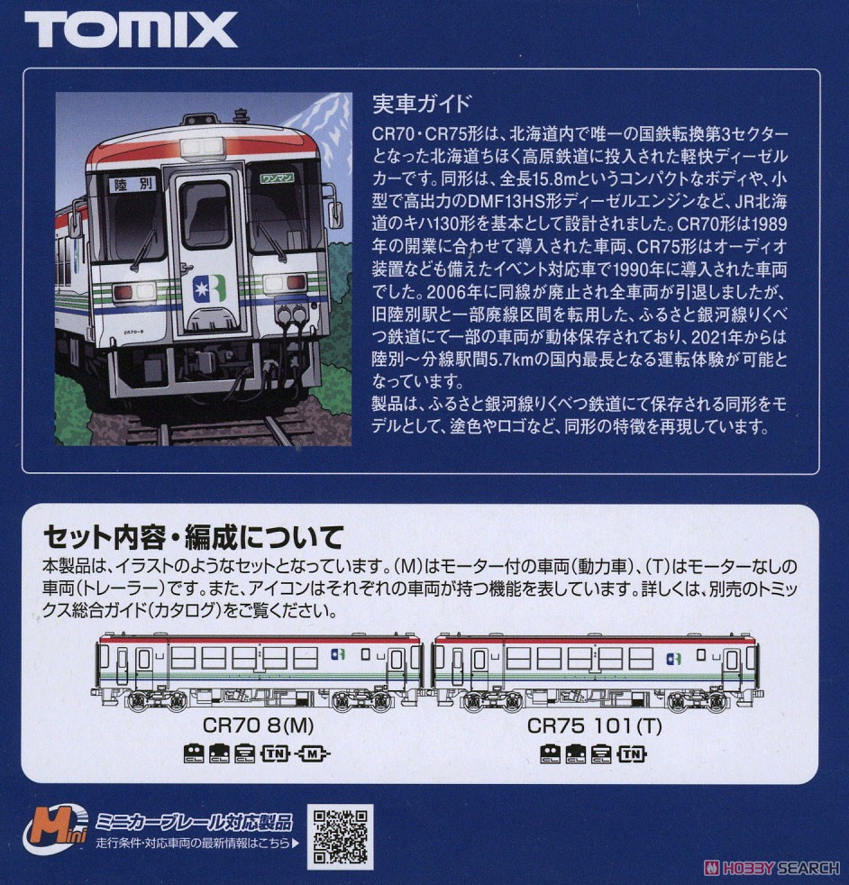 ふるさと銀河線りくべつ鉄道 CR70・75形セット (2両セット) (鉄道模型
