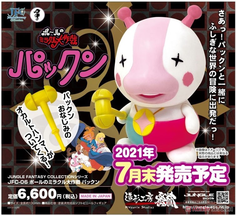 JFC ポールのミラクル大作戦 パックン ソフビフィギュア (完成品