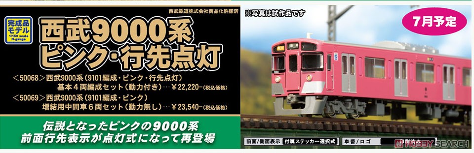 西武 9000系 (9101編成・ピンク) 増結用中間車6両セット (動力無し