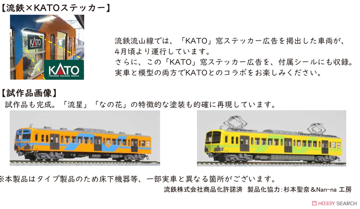 流鉄 5000形タイプ 「流星」「なの花」 4両セット (4両セット) (鉄道