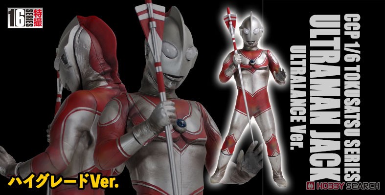 1/6 特撮シリーズ ウルトラマンジャック ウルトラランス ハイグレード