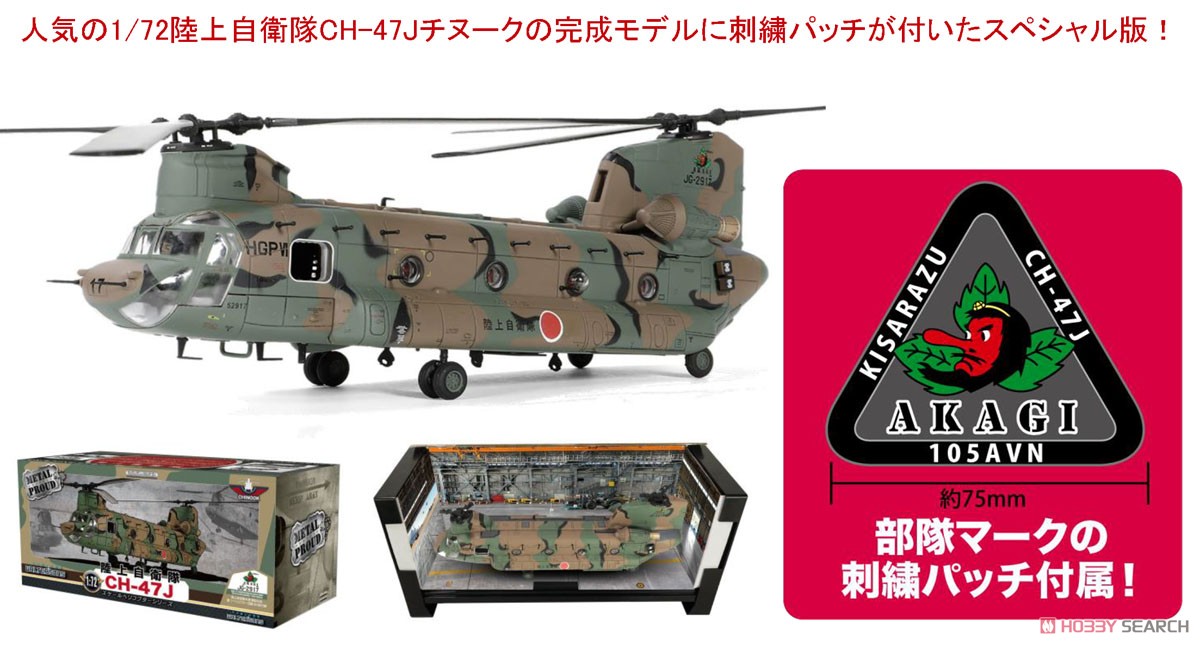 陸上自衛隊木更津駐屯地 CH-47J 第1ヘリコプター団 第105飛行隊 完成品