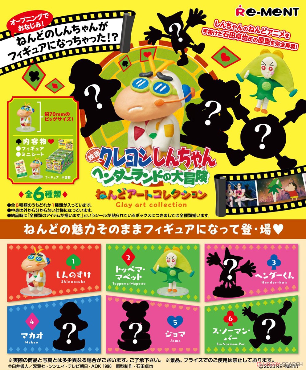 クレヨンしんちゃん ヘンダーランドの大冒険 ねんどアートコレクション