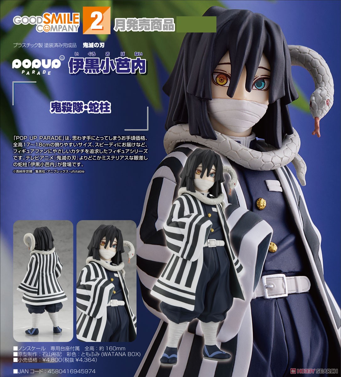 POP UP PARADE 伊黒小芭内 (フィギュア) - ホビーサーチ フィギュア