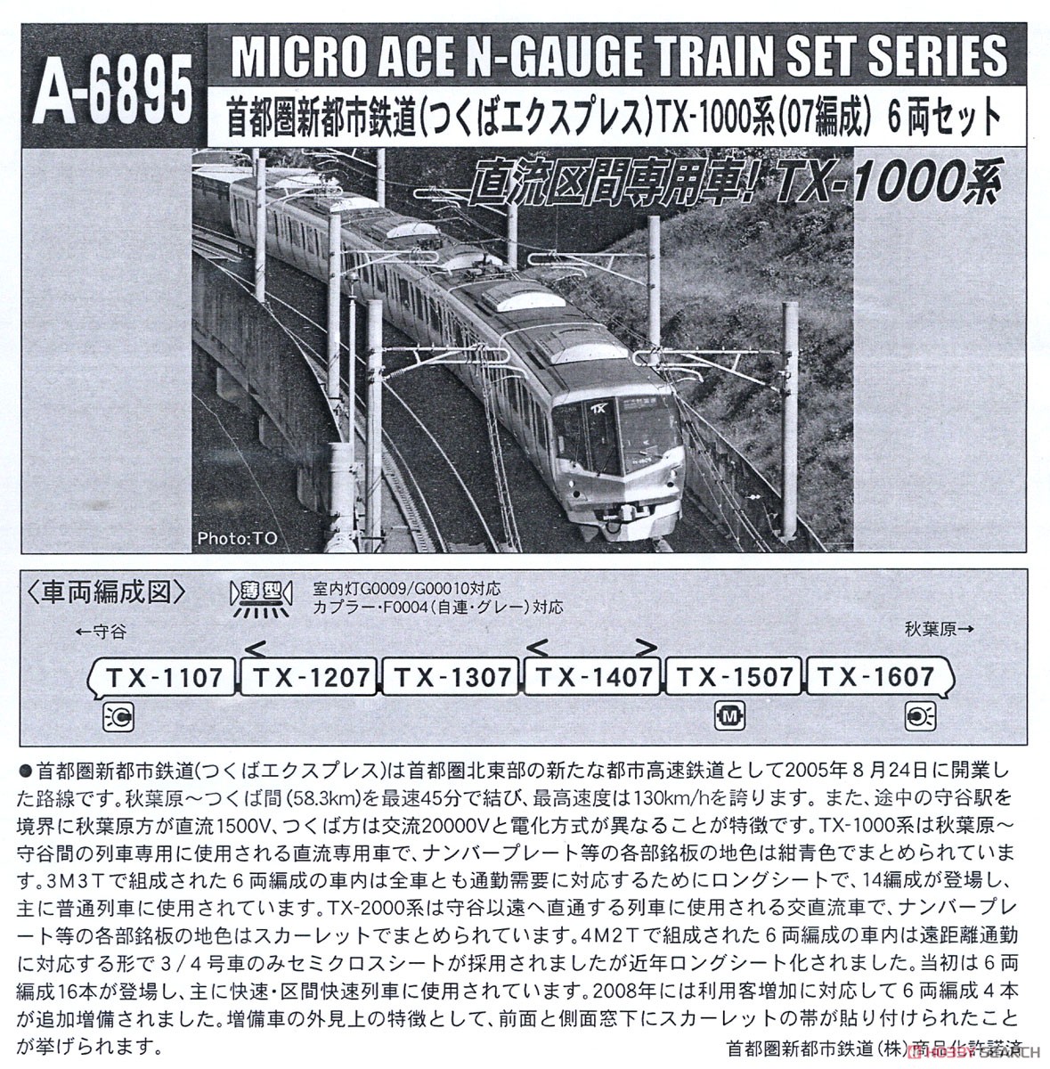 首都圏新都市鉄道(つくばエクスプレス) TX-1000系 (07編成) 6両セット
