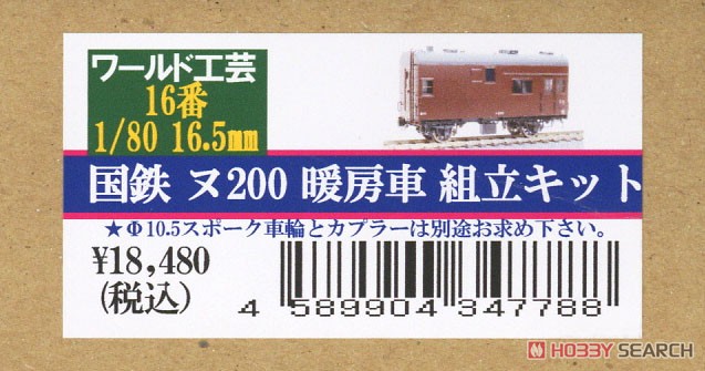 16番(HO) 国鉄 ヌ200 暖房車 組立キット (組み立てキット) (鉄道模型