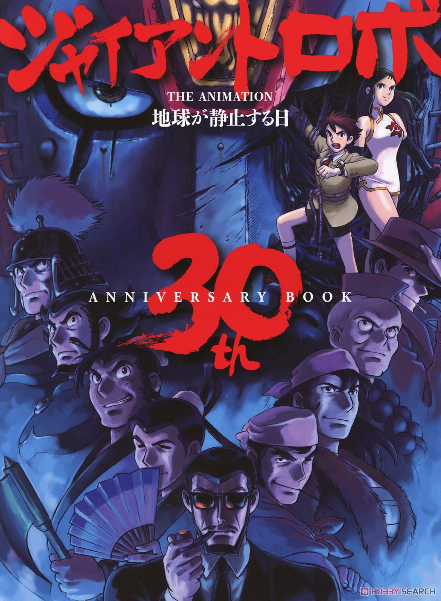 ジャイアントロボ THE ANIMATION 地球が静止する日 30th ANNIVERSARY