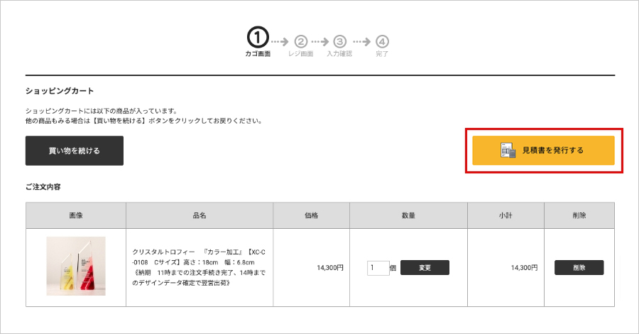 御見積書の発行方法について トロフィー、クリスタルトロフィー販売
