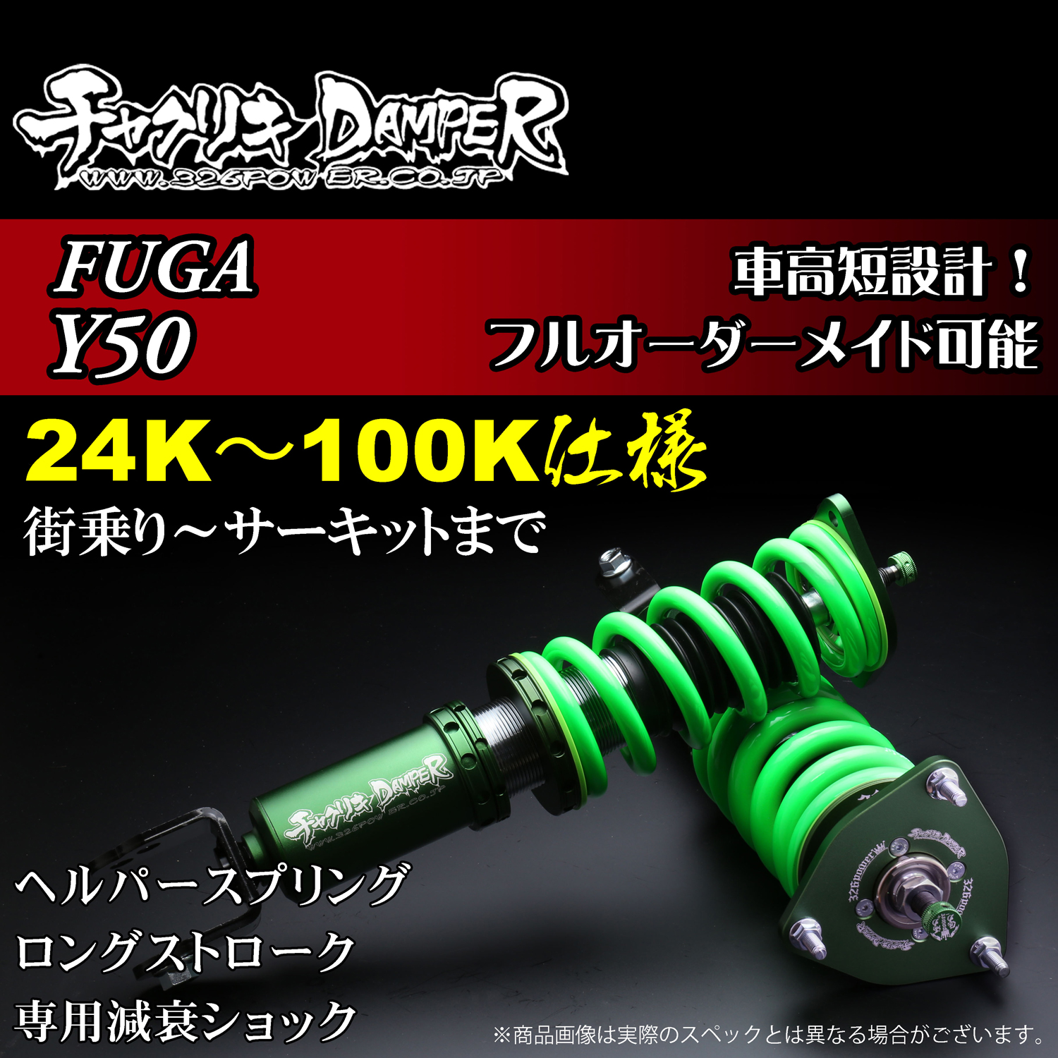 フーガ（Y50)チャクリキ 24K～100K仕様 商品詳細 広島県東広島市西条町