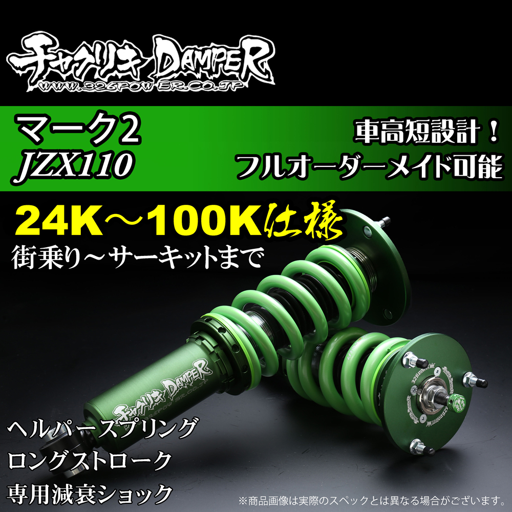 チャクリキダンパー カテゴリ商品一覧｜車の足回りと言えば326POWER