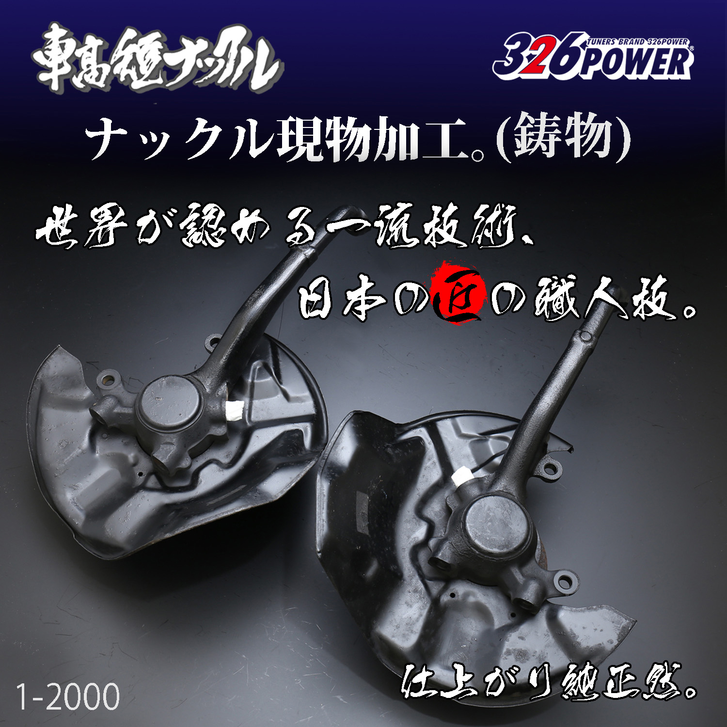 車高短ナックル（短縮加工） カテゴリ商品一覧｜車の足回りと言えば