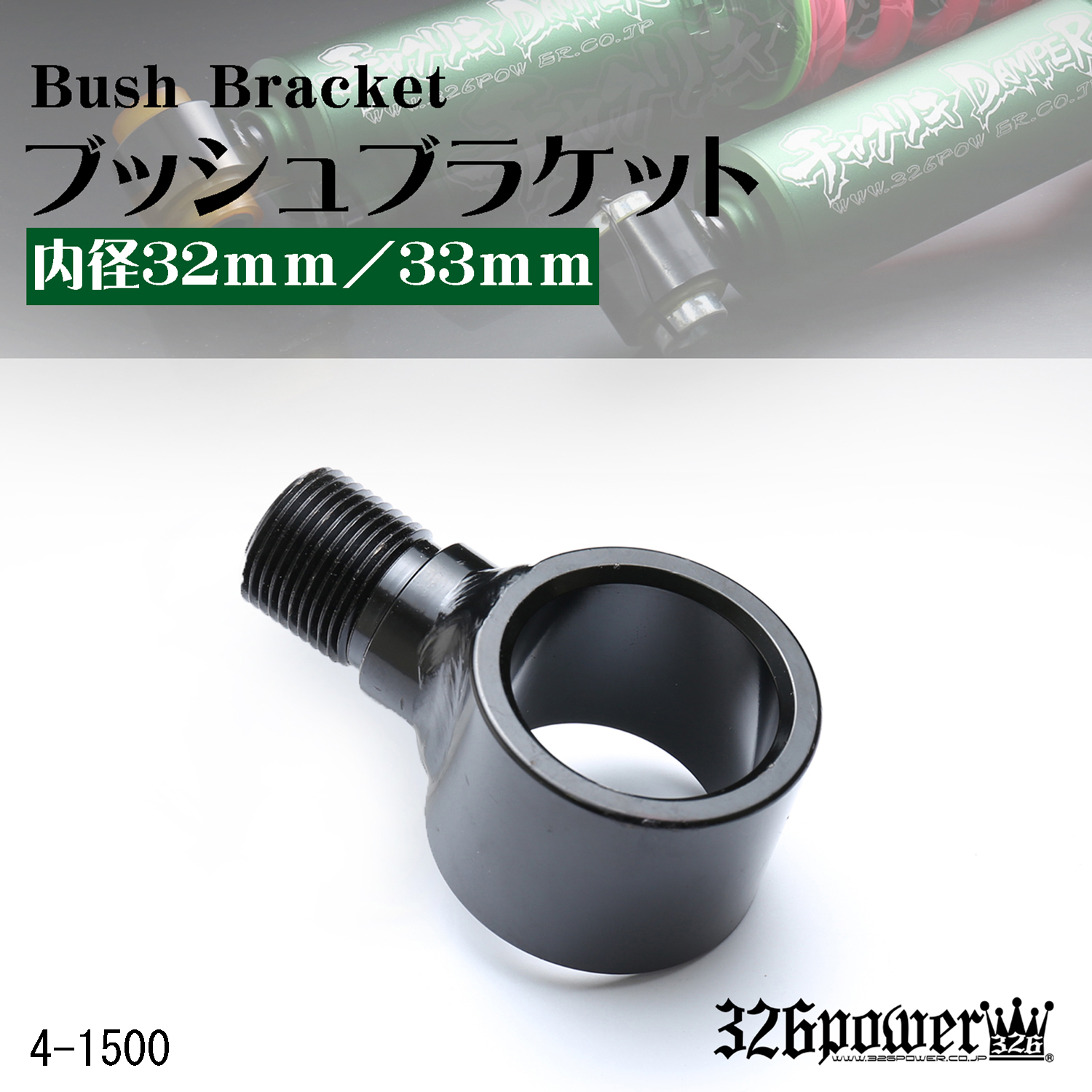 ブッシュブラケット 商品詳細 広島県東広島市西条町の326POWER