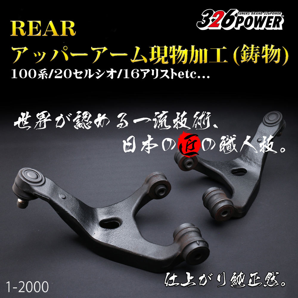 REARアッパーアーム左右加工 （鋳物） 商品詳細 広島県東広島市西条町
