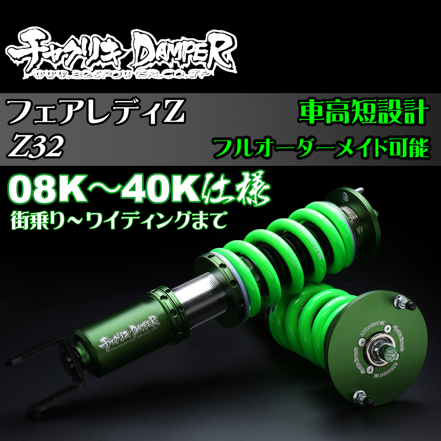 Z32 チャクリキ 08K～40K仕様 商品詳細 広島県東広島市西条町の