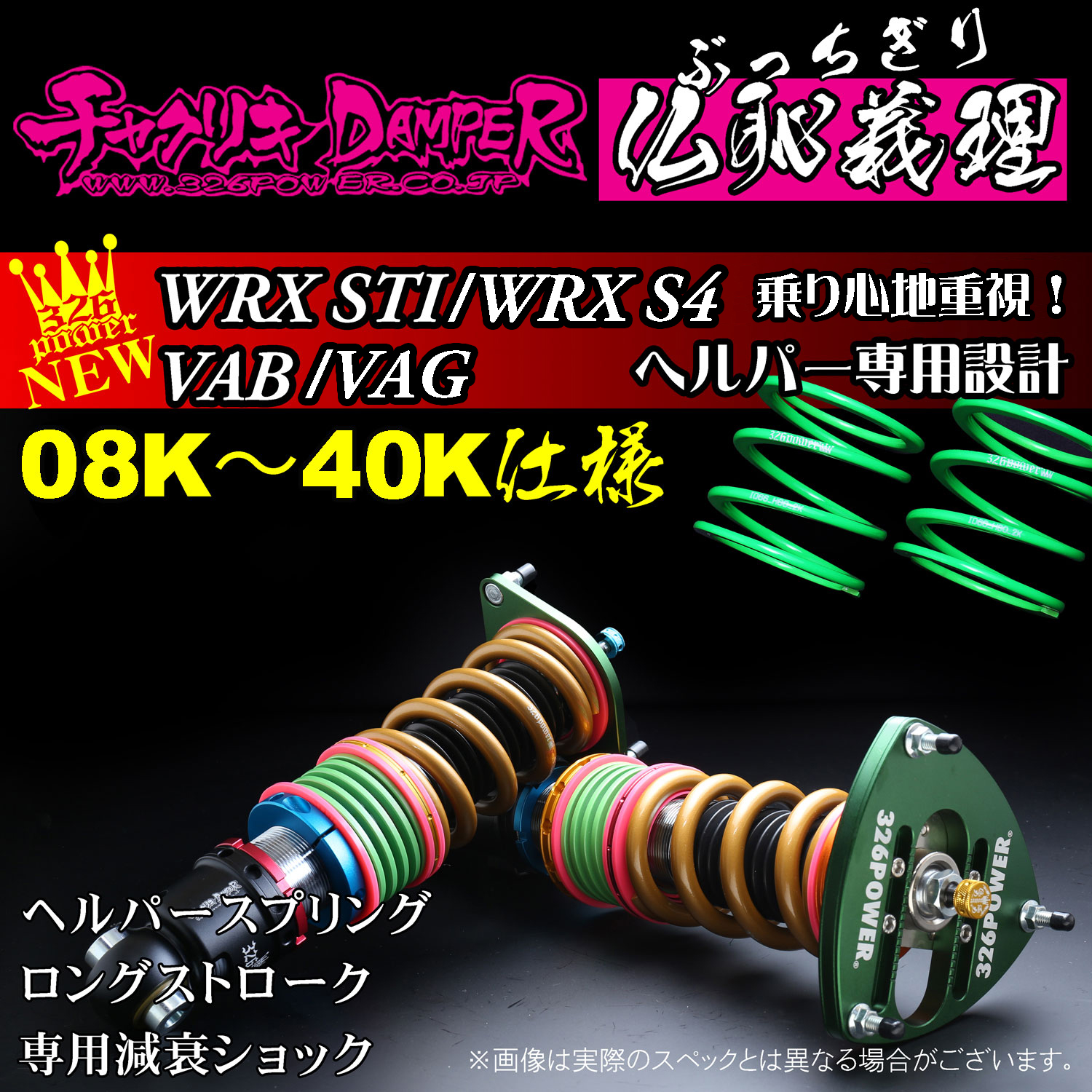 WRX STI/WRXS4（VAB/VAG)仏恥義理（ぶっちぎり） ヘルパー専用設計 12K