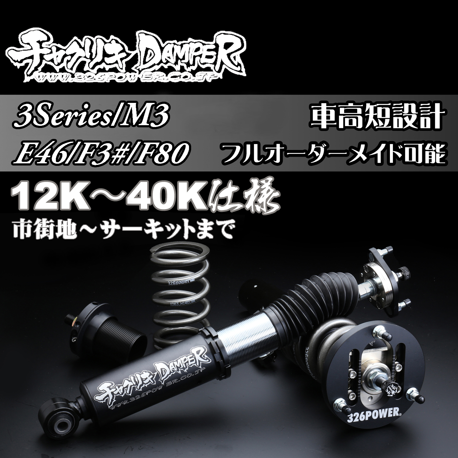 カテゴリ商品一覧｜車の足回りと言えば326POWER！ 車高調通販・販売店