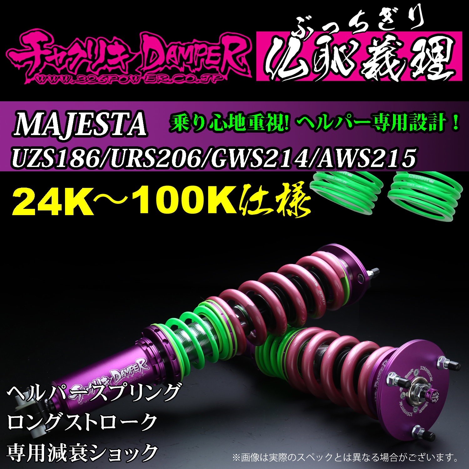 マジェスタ（UZS186/URS206/GWS214/AWS215)仏恥義理（ぶっちぎり