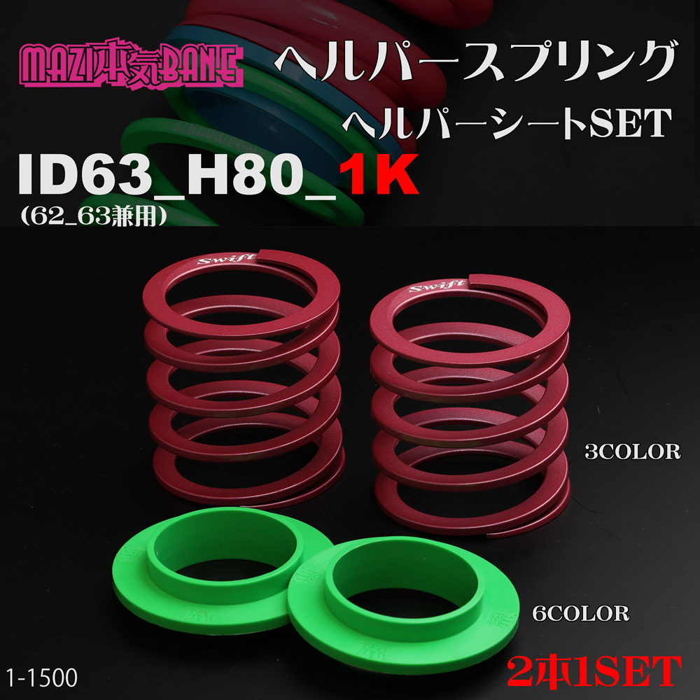 チャラバネ】ヘルパー1Pセット・ID63（62-63兼用）-H80-2.5K 商品