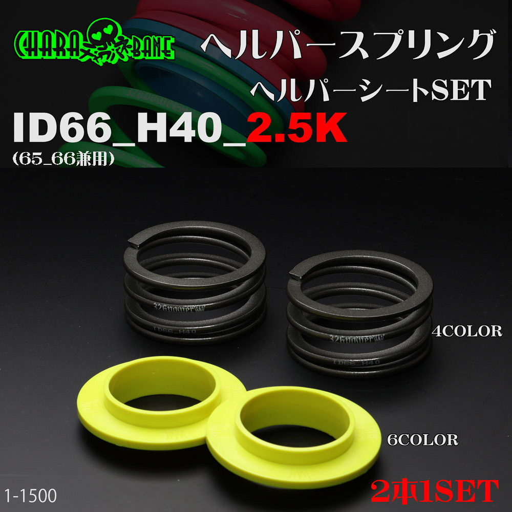 チャラバネ】ヘルパー1Pセット・ID66（65-66兼用）-H40-2.5K 商品
