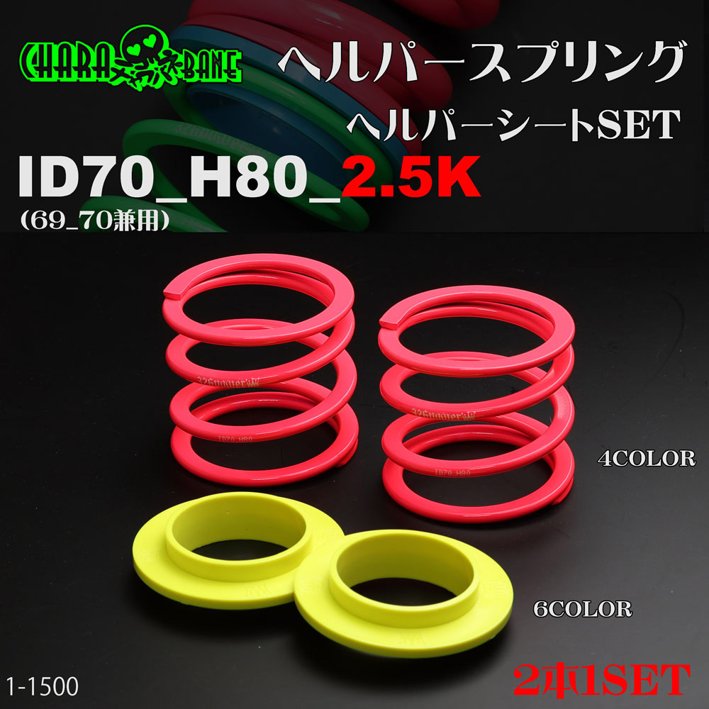 チャラバネ】ヘルパー1Pセット・ID70（69-70兼用）-H80-2.5K 商品