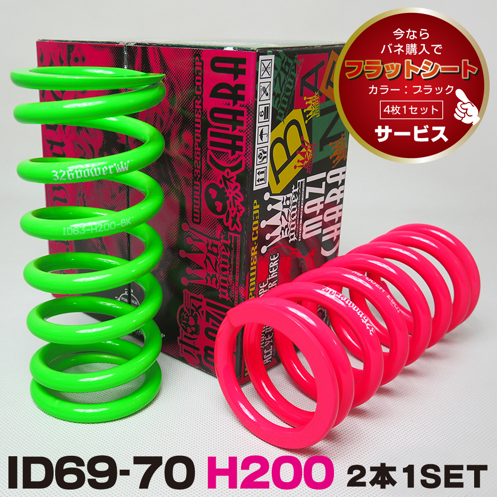 チャラバネ・ID70（69-70兼用）-H200 商品詳細 広島県東広島市西条町の