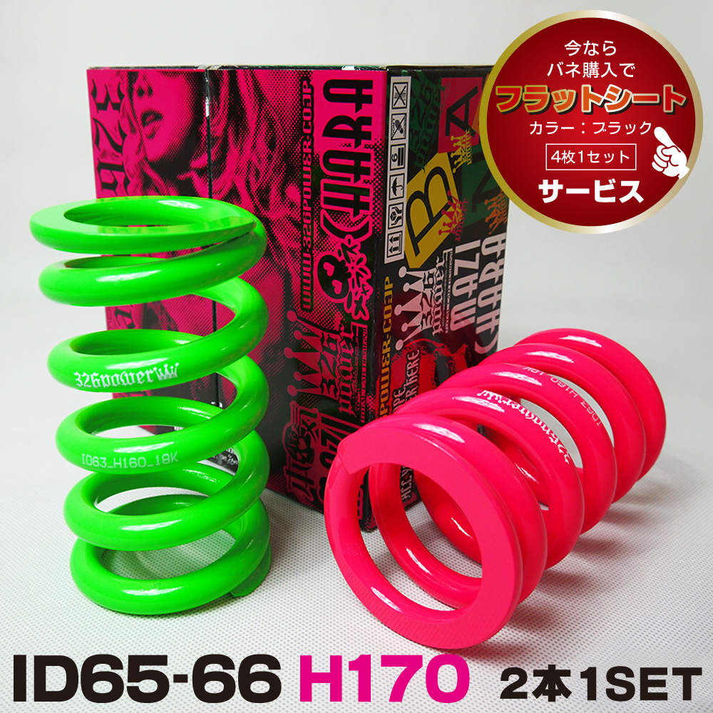 チャラバネ・ID66（65-66兼用）-H170 商品詳細 広島県東広島市西条町の