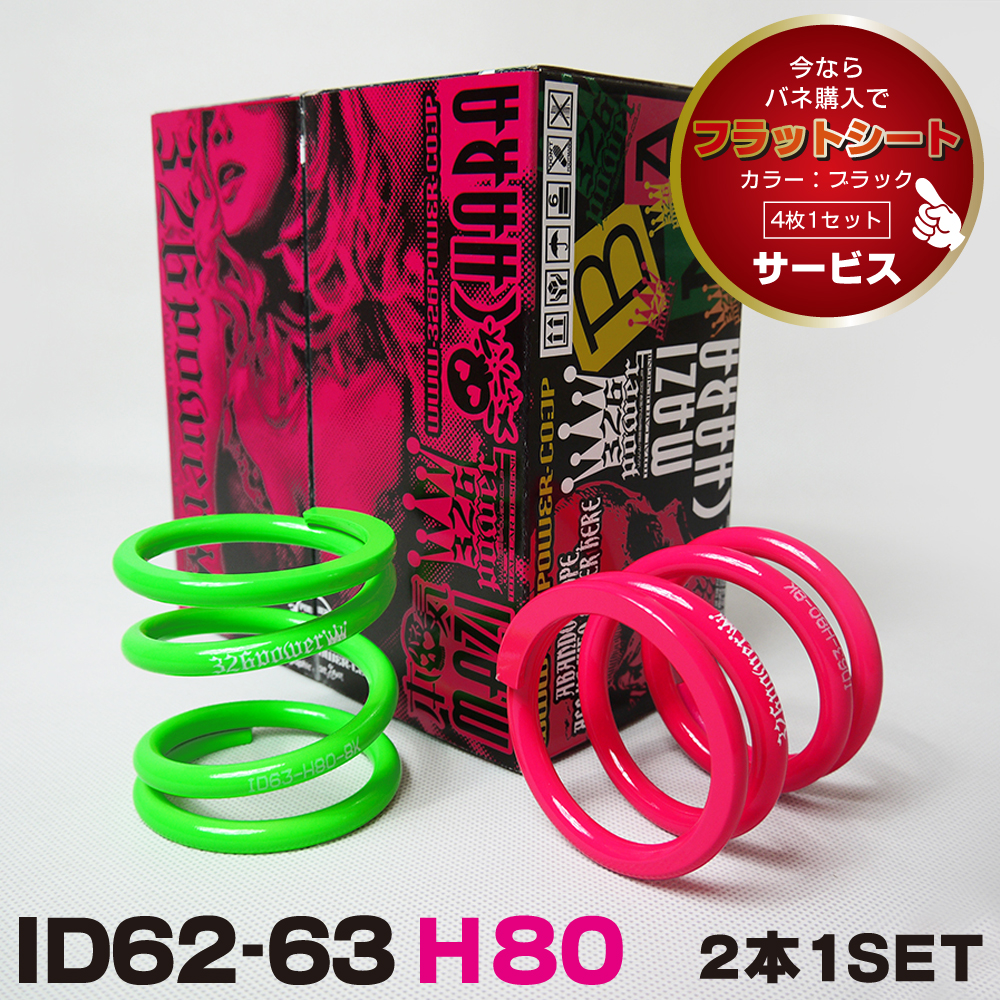 326POWERスプリング ID63-H80-36K グリーン チャラバネ・ID63（62-63