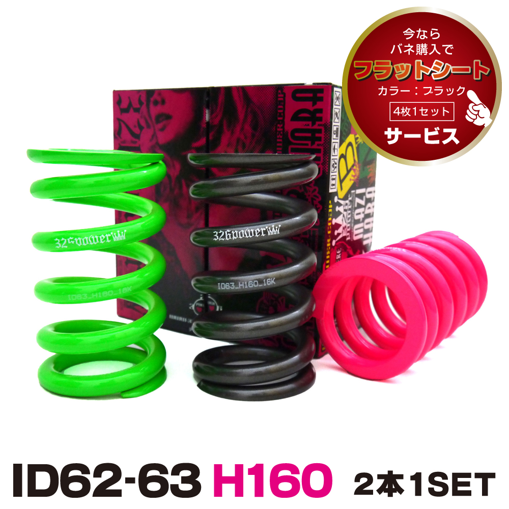 チャラバネ・ID63（62-63兼用）-H160 商品詳細 広島県東広島市西条町の