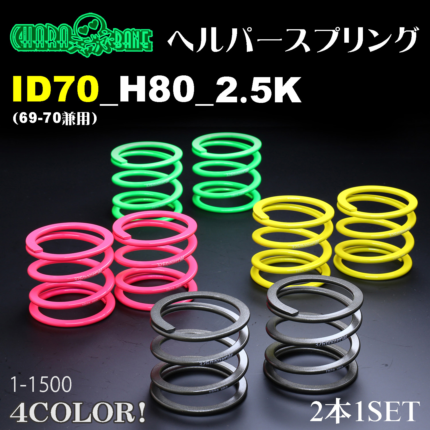 チャラバネ】ヘルパースプリング・ID70（69-70兼用）-H80-2.5K 商品