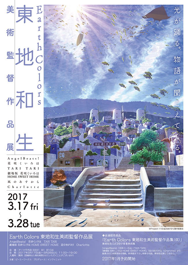 Earth Colors 東地和生美術監督作品展｜スケジュール｜3331 Arts