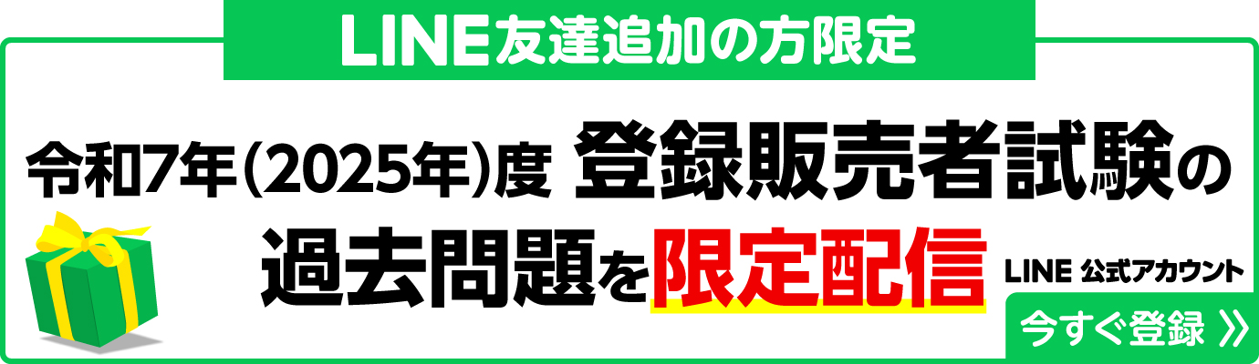 登録販売者試験 過去問題｜登録販売者資格の受験対策講座なら三幸医療
