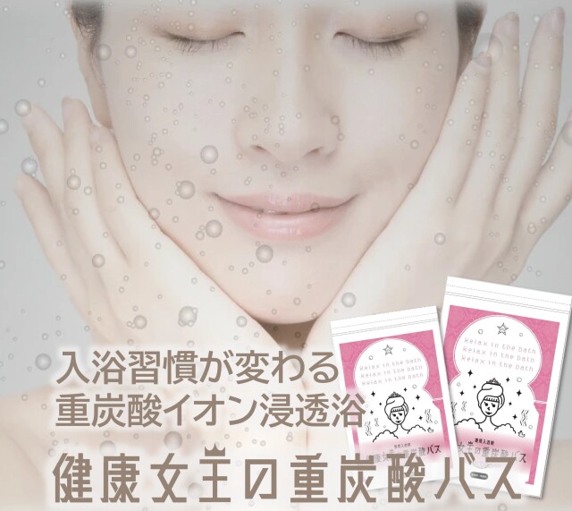 健康女王の重炭酸バス けんこうテーブル365オンラインショップ