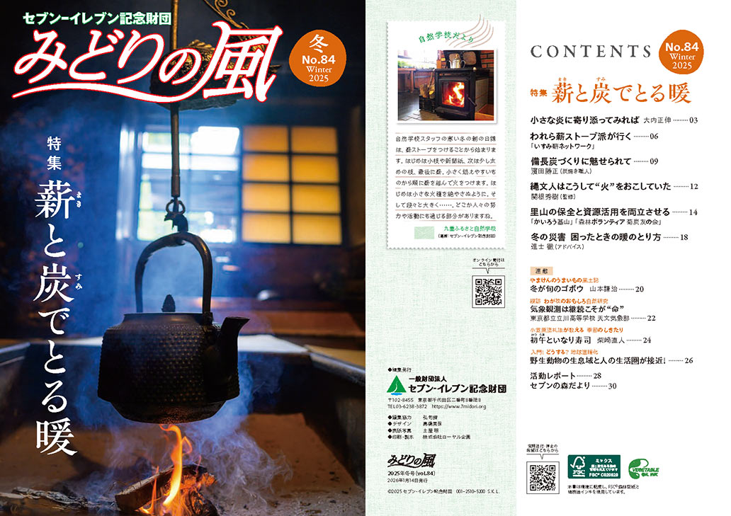 広報誌「みどりの風」 – 一般財団法人セブン-イレブン記念財団
