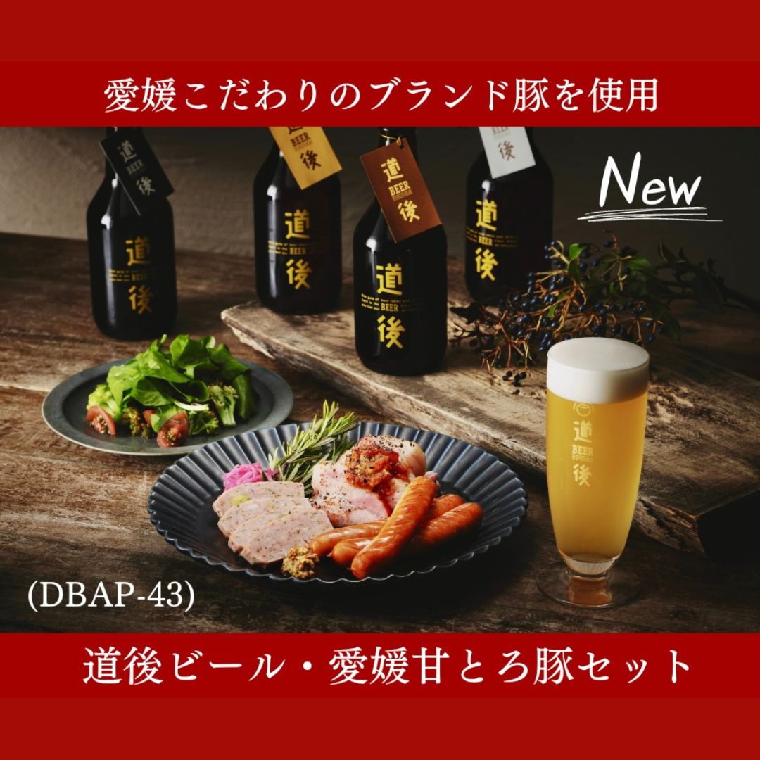 道後ビール・愛媛甘とろ豚セット(DBAP-43) | 47CLUB – 名産・特産品